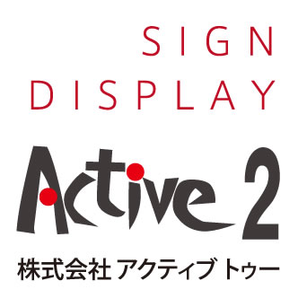 株式会社アクティブトゥー