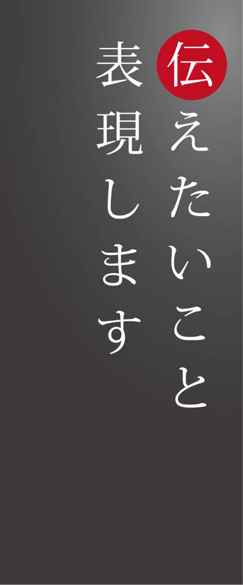 伝えたいこと表現します
